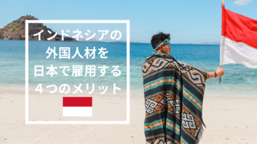 インドネシアの外国人材を日本で雇用する4つのメリット　