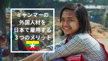 ミャンマーの外国人材を日本で雇用する３つのメリット