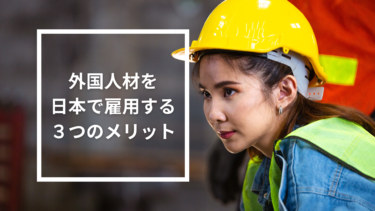 外国人人材を日本で雇用する3つのメリット