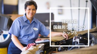 特定技能制度で日本で働く外国人材の国籍ランキングトップ5
