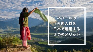 ネパール人材を日本で雇用する３つのメリット
