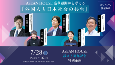 【設立３周年特別セミナー】ASEAN HOUSE豪華顧問陣と考える『外国人と日本社会の共生』を開催！